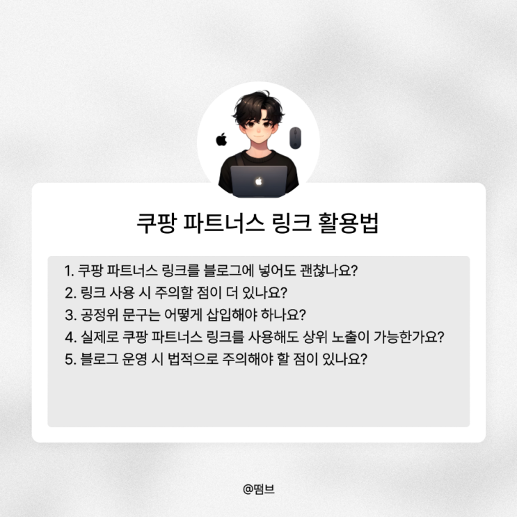  쿠팡 파트너스 링크 활용법: 블로그 수익화의 핵심 가이드