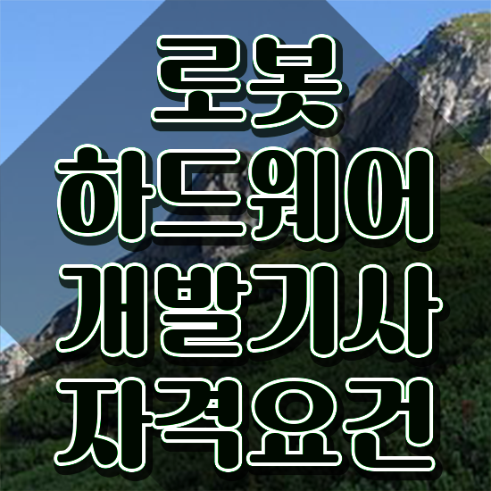  로봇하드웨어개발기사 시험응시조건 인강만 듣고 간단하게 성공한 과정