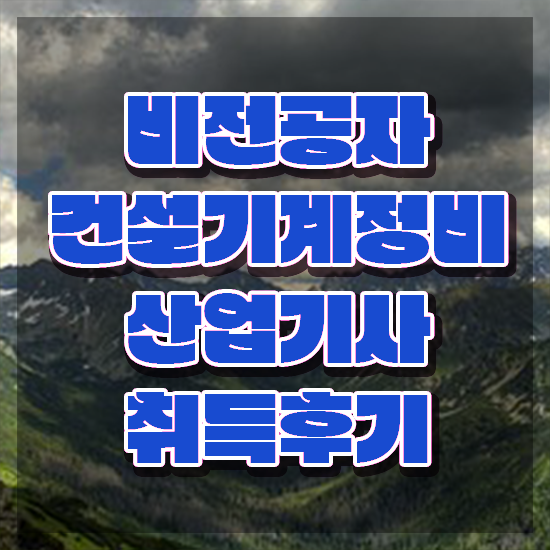  건설기계정비산업기사 필기 시험 요건 건설기계정비산업기사 시험응시자격 인강으로 쉽고 빠르게 완료한 노하우