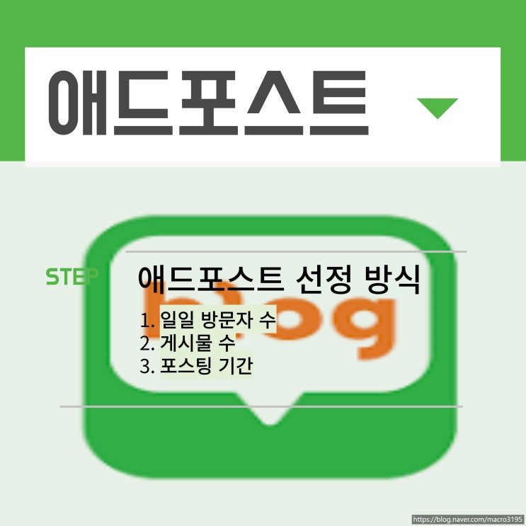  블로그 애드포스트 수익 자격 조건 쉽고 간단하게 알기