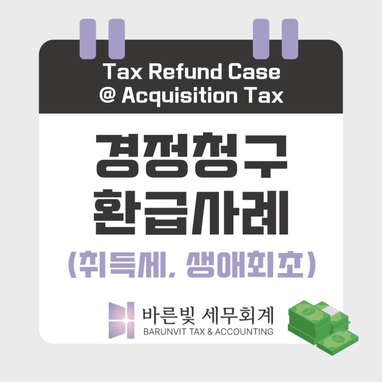  [경정청구] 취득세 환급사례: 생애최초 주택 구입 감면 (대전세무사)