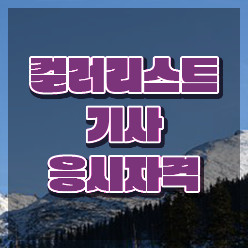  컬러리스트기사 시험 접수 컬러리스트기사 시험응시조건 학점은행제로 빠르게 성공한 노하우