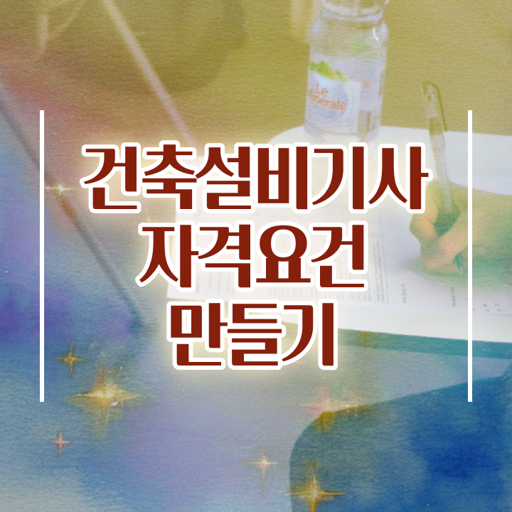  건축설비기사 과목 건축설비기사 시험응시조건 인강만 듣고 간편하게 완료한 과정