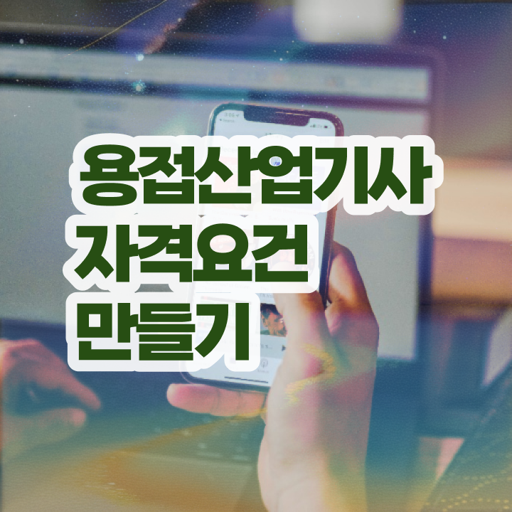 용접산업기사 시험응시조건 온라인 수업으로 간단하게 준비한 후기