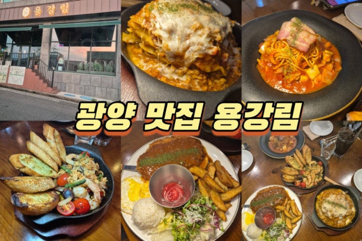 광양맛집 데이트하기 좋은 곳 광양 용강림 광양맛집 데이트하기 좋은 곳 광양 용강림