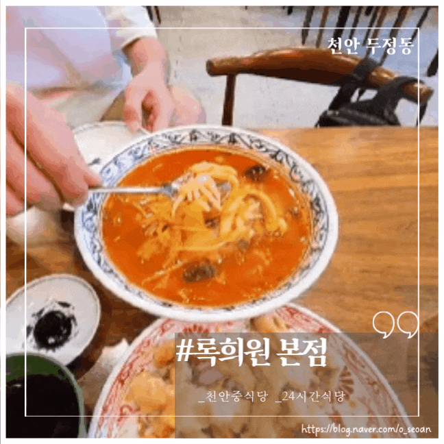  천안 아이와 외식 두정동 중식당 록희원