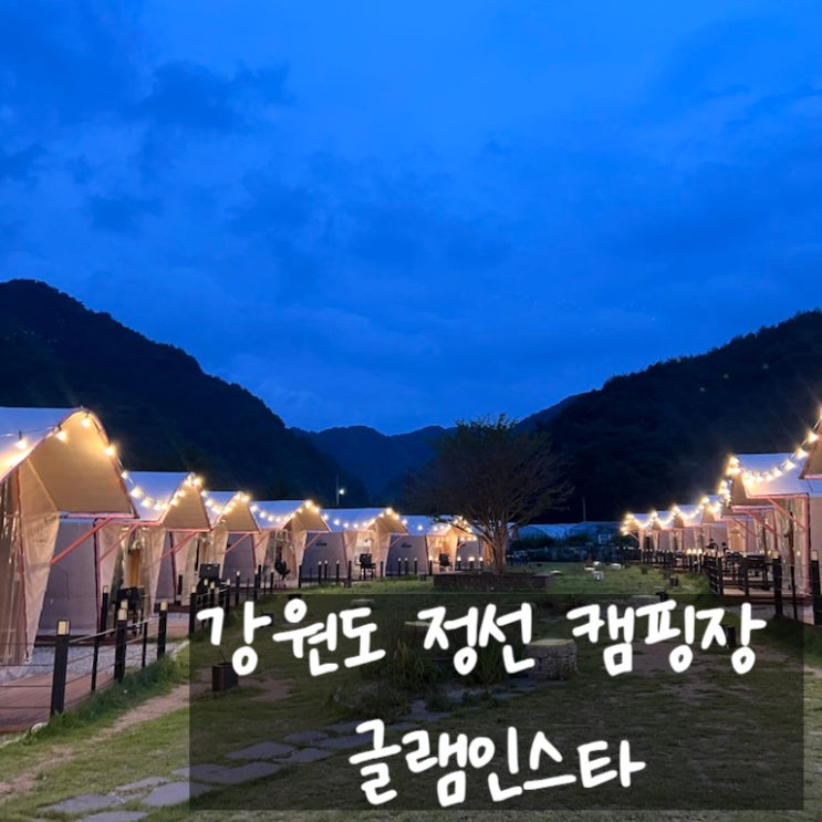  강원도 정선 별 보이는 캠핑장, 글램인스타