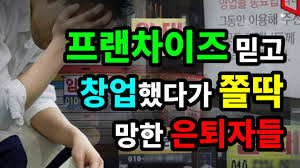 프랜차이즈믿고 창업했다 쫄딱 망한 은퇴자들 프랜차이즈믿고 창업했다 쫄딱 망한 은퇴자들