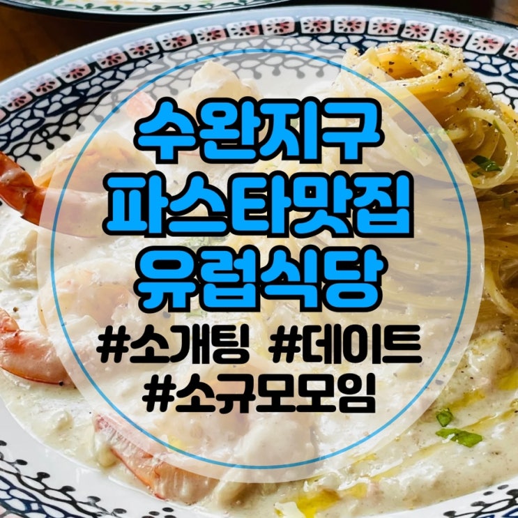  [광주 수완지구 기념일]유럽식당: 수완지구 데이트 | 수완지구 소개팅 | 파스타 잘하는 레스토랑
