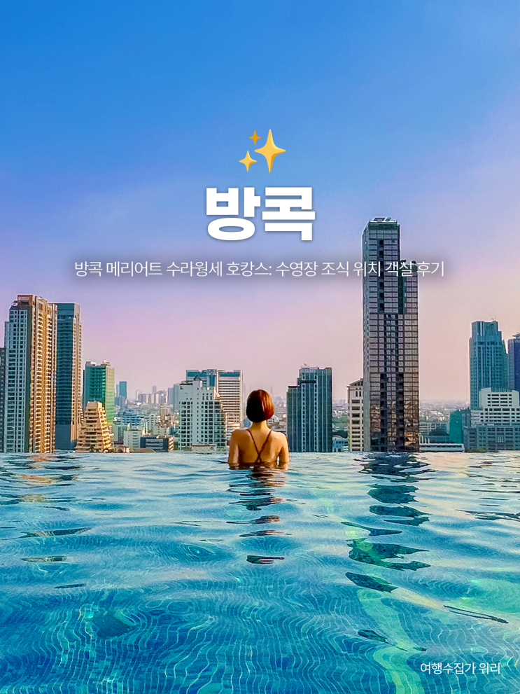  방콕 메리어트 수라웡세: 수영장 조식 위치 객실까지 호캉스 후기