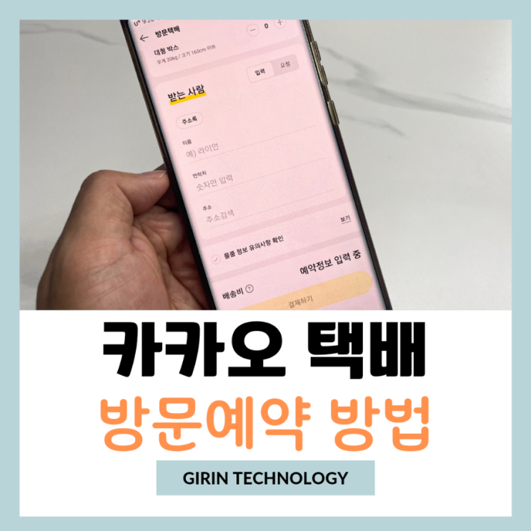  카카오 택배 방문 예약 방법 가격까지 정리