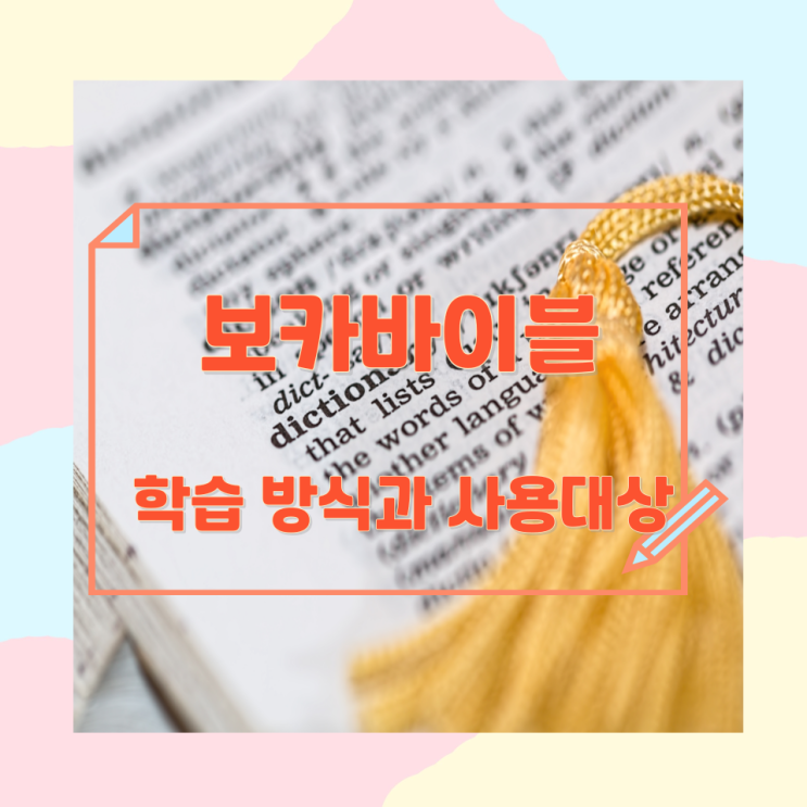 보카바이블 학습 방식과 사용대상 보카바이블 학습 방식과 사용대상