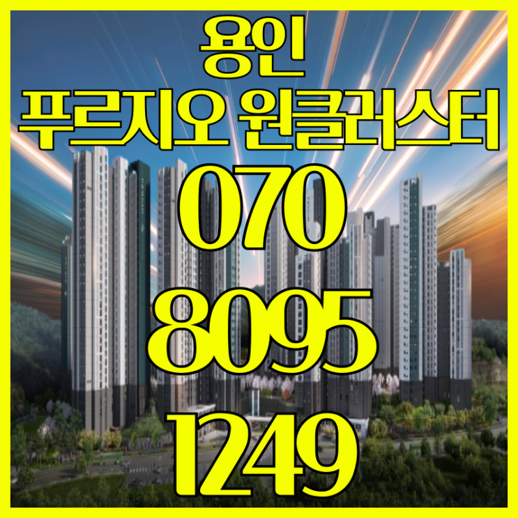  용인 푸르지오 원클러스터 용인반도체클러스터 반세권아파트