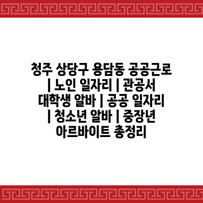  청주 상당구 용담동, 다양한 공공근로 기회!
