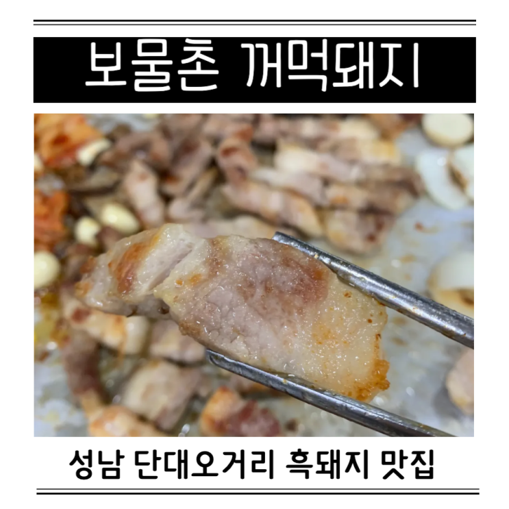  성남 단대오거리역 지리산 흑돼지 고기 맛집 보물촌 꺼먹돼지