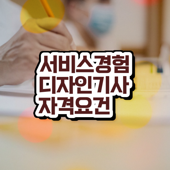  서비스∙경험디자인기사 신청 서비스∙경험디자인기사 시험자격 온라인으로 쉽고 빠르게 끝낸 방법