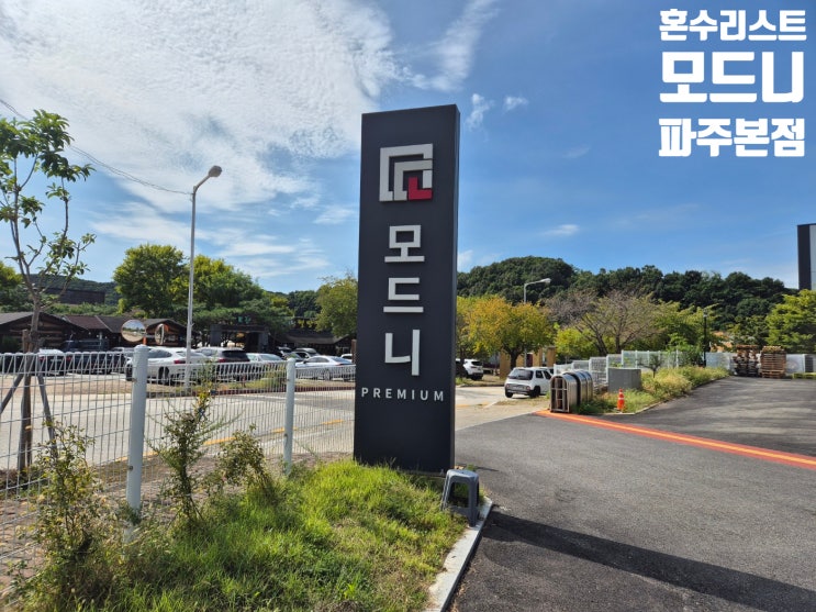  모드니 파주본점 주방그릇 혼수리스트