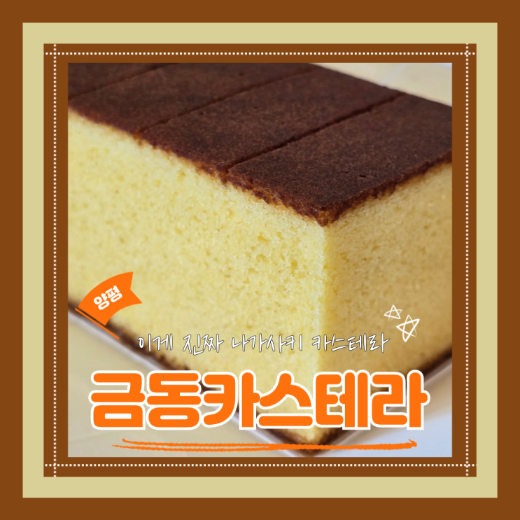  (양평카페) 나가사키카스테라맛집 최애카페등극 금동카스테라 내돈내산 후기