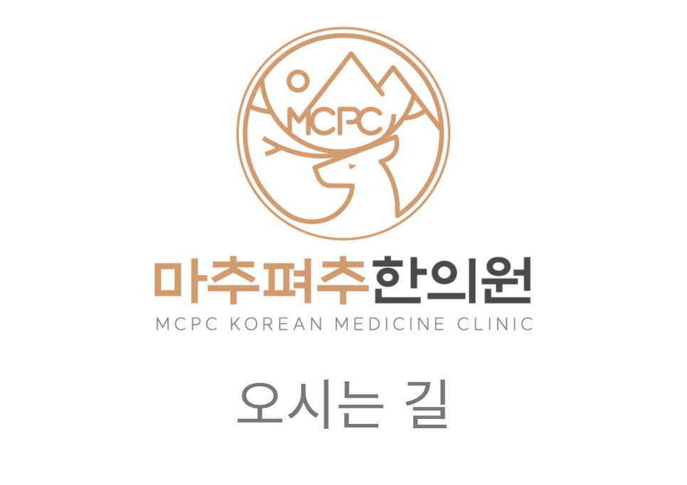 마추펴추한의원 사진 2
