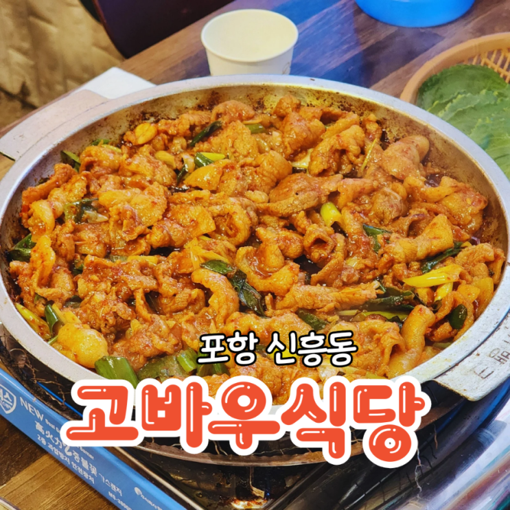  포항 고바우식당 주물럭이 맛있는 로컬맛집