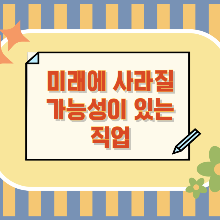 미래에 사라질 가능성이 있는 직업 미래에 사라질 가능성이 있는 직업