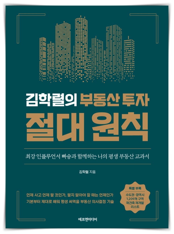  경제책 추천 김학렬의 부동산 투자 절대 원칙 1부