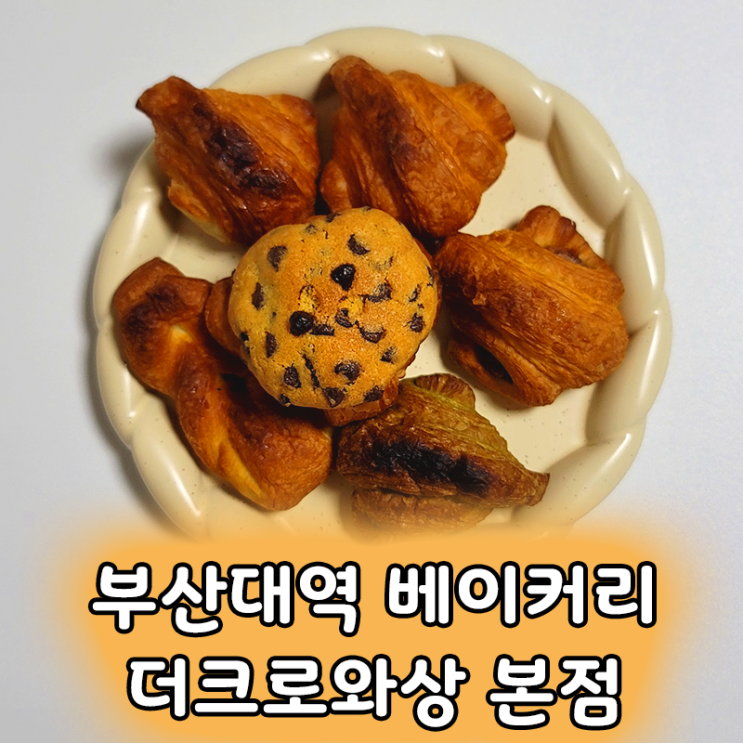  부산대역 더크로와상 착한가격 다양하고 맛있는 크로와상 맛집