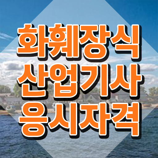  화훼장식산업기사 응시조건 학점은행제로 쉽고 빠르게 완료한 팁