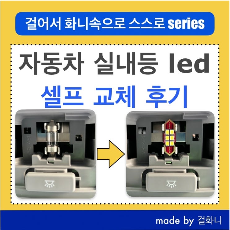  자동차 실내등 led 셀프 교체시공 후기(아반떼 AD)
