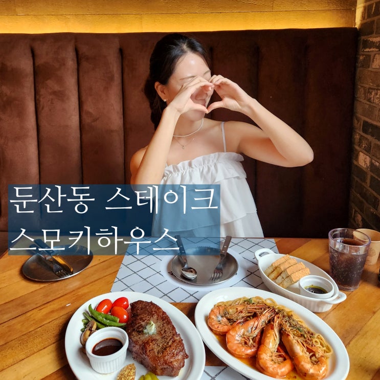  대전 둔산동 스테이크 맛집 스모키하우스 가성비 굿