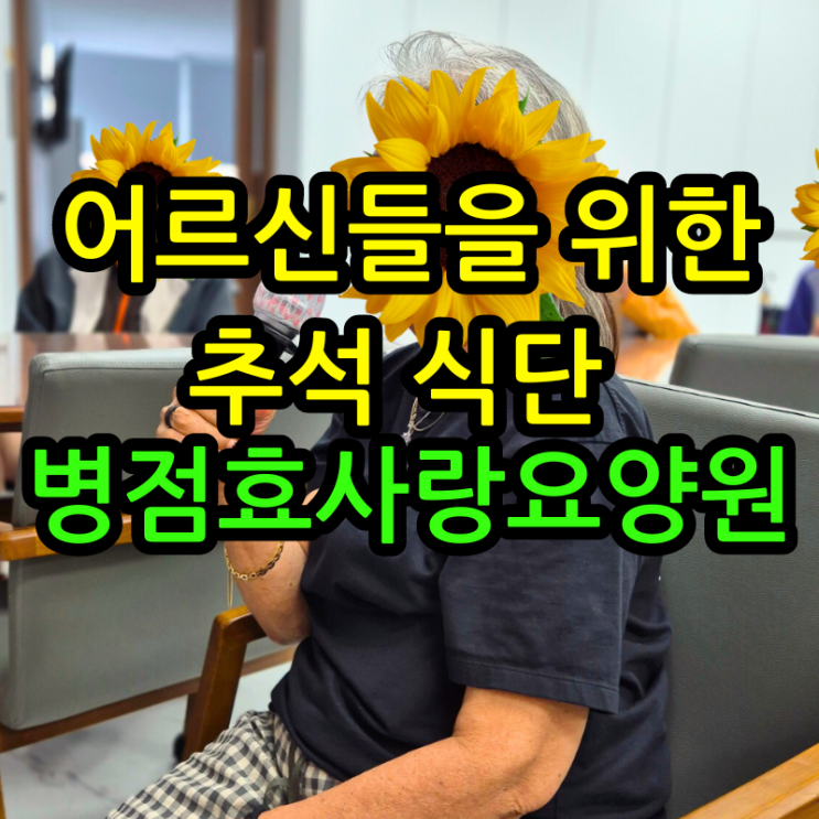  병점요양원 어르신들을 위한 추석 식단