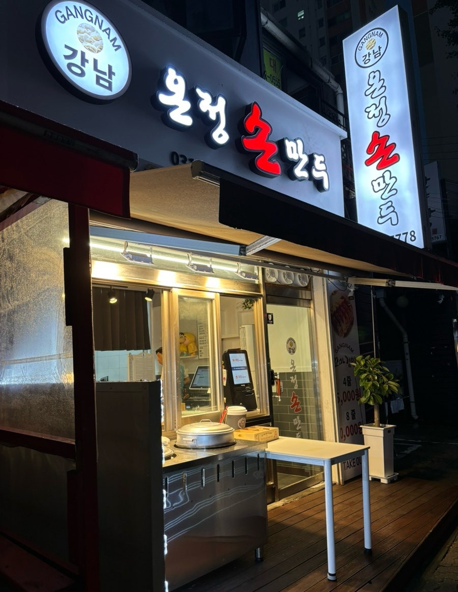 강남온정손만두 사진 2