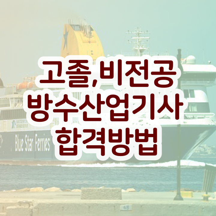  방수산업기사 취득자격 학점은행제로 단기간에 끝낸 후기