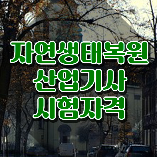  자연생태복원산업기사 취득자격 온라인으로 쉽고 빠르게 준비한 팁