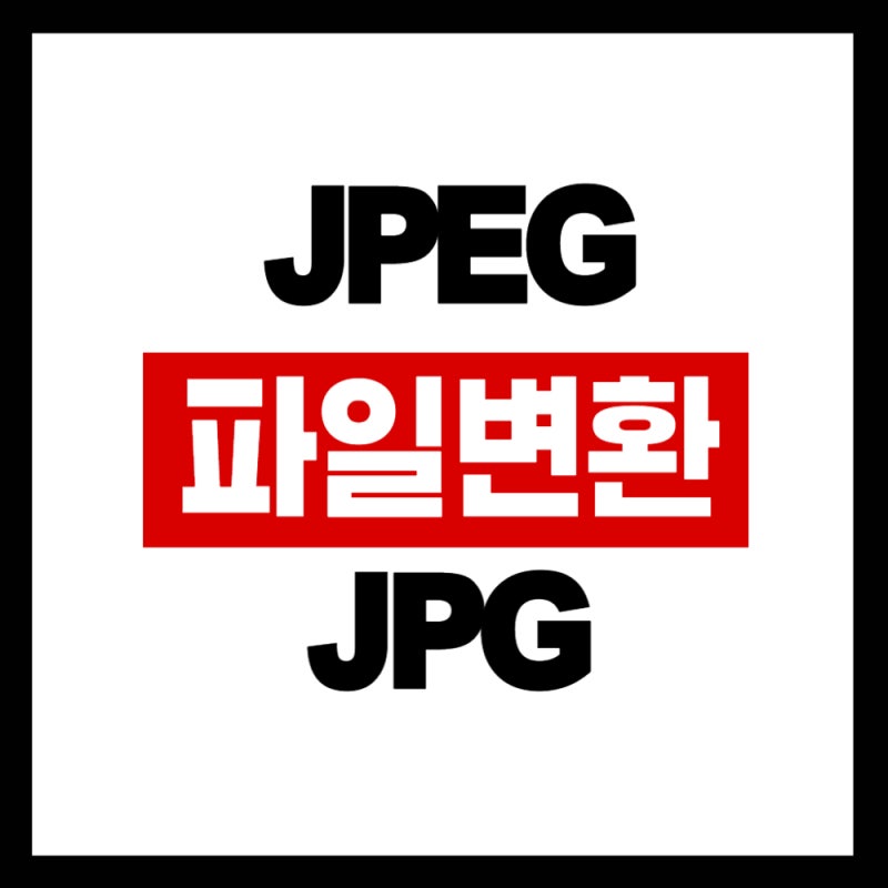 아이폰 사진 JPEG JPG 변환 (10초컷)