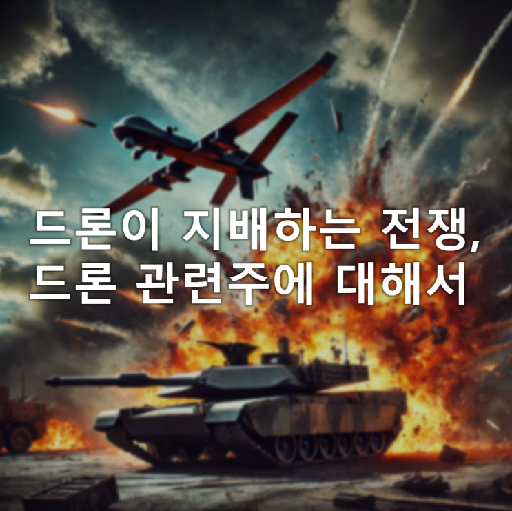 탱크시대의 종말, 러우전쟁을 통해서 보는 드론과 드론 관련주 탱크시대의 종말, 러우전쟁을 통해서 보는 드론과 드론 관련주
