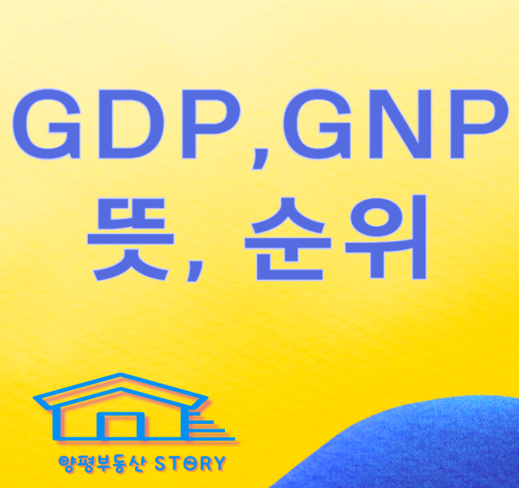  GDP GNP 순위와 뜻, 대한민국는 몇위?