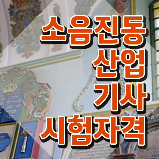  소음진동산업기사 비전공자 소음진동산업기사 응시조건 독학으로 편하게 성공한 비법