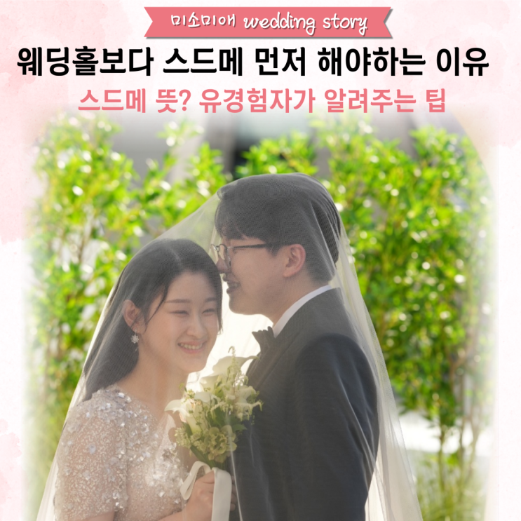  결혼준비 스드메 예약을 먼저 해야 하는 이유