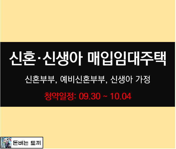  2024년 2차 신혼·신생아 매입임대주택 (신혼부부 매입임대주택)