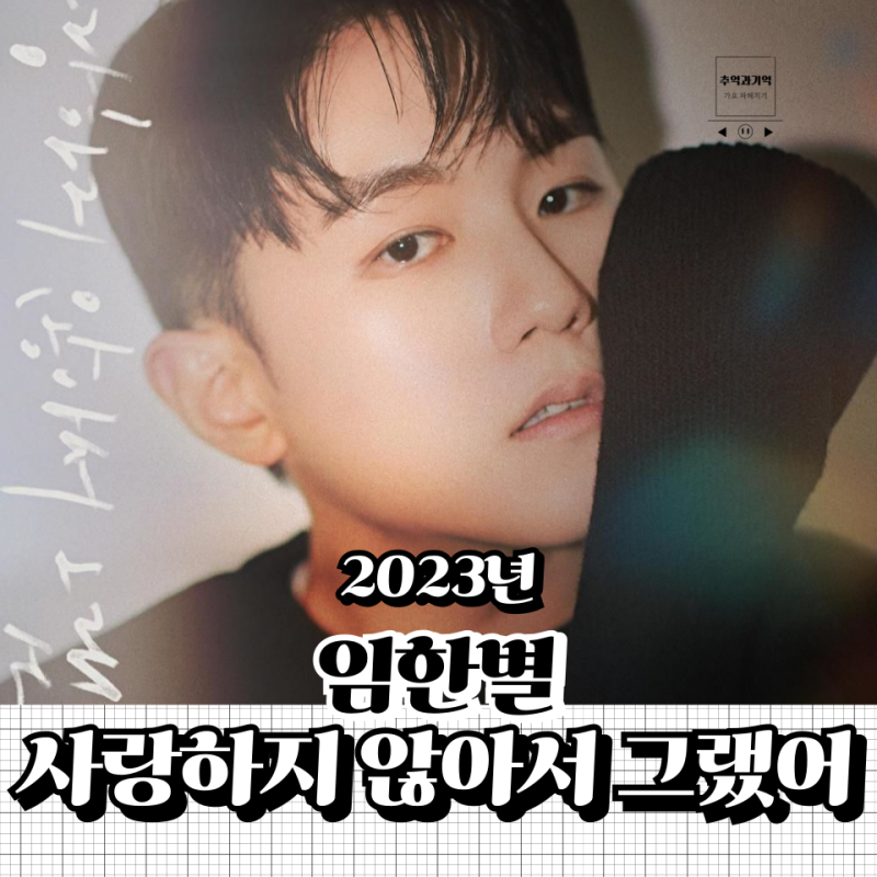 임한별 사랑하지 않아서 그랬어 가사 해석 옥타브 남자 이별 노래