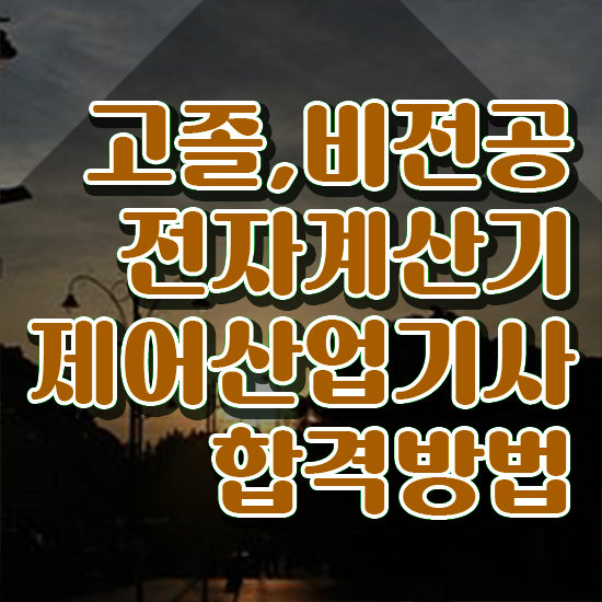  전자계산기제어산업기사 시험응시자격 학점은행제로 간편하게 성공한 과정
