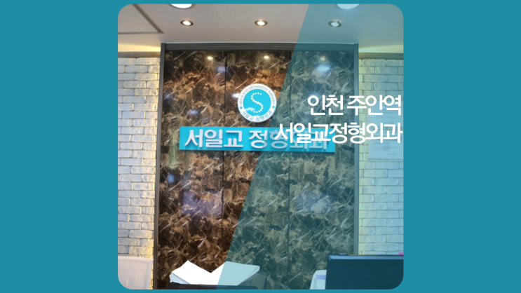  구월동재활병원 찾으신다면.. 인근 주안동 (주안 북부역)에 위치한 개인의원
