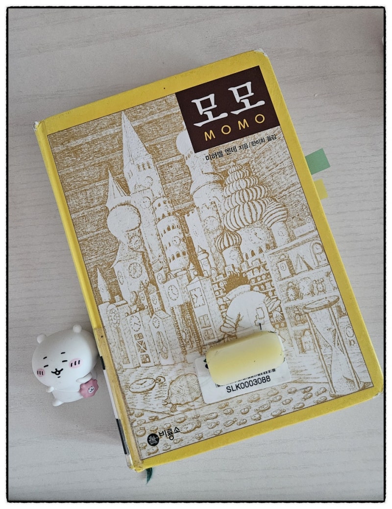 추석에 읽은 책, 모모,줄거리,시간,삶,가치