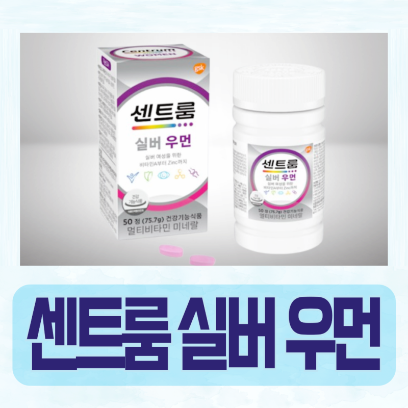 센트룸 실버 우먼 성분 효능 알려드려요.