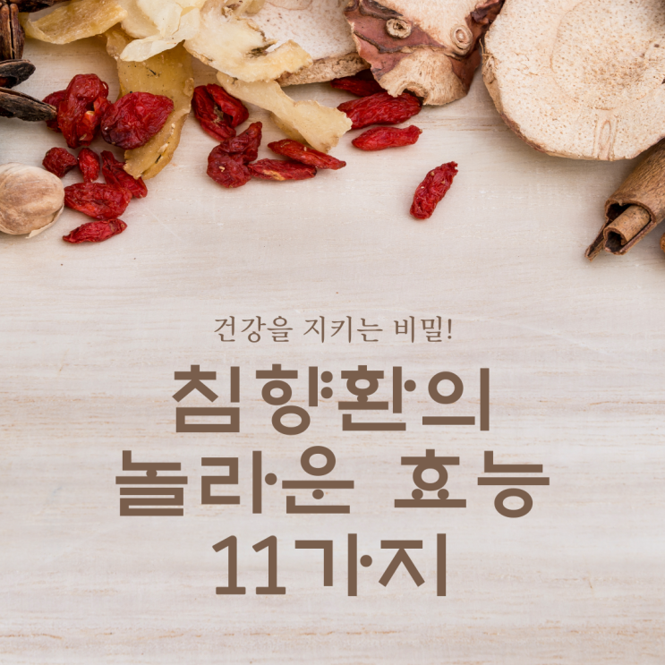  건강을 지키는 비밀! 침향환의 놀라운 효능 11가지