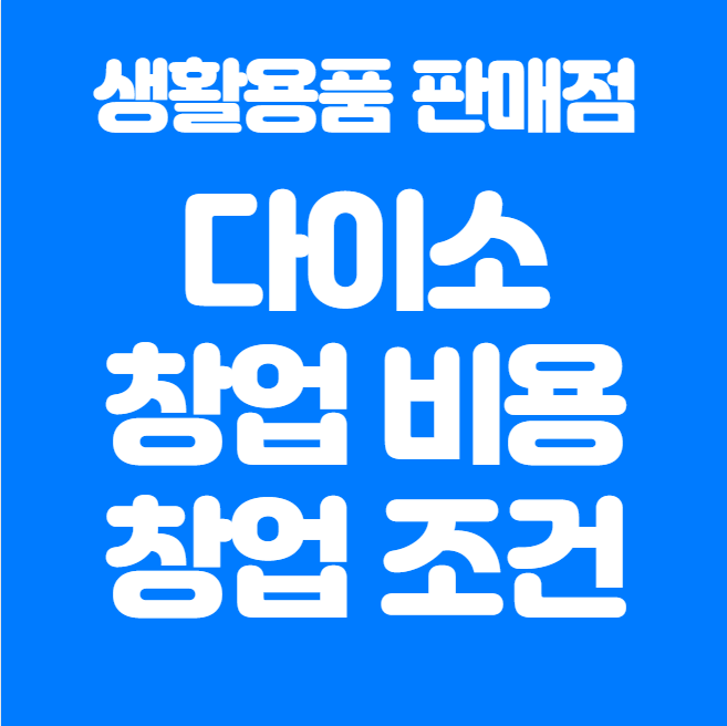  다이소 창업조건, 창업비용 정리