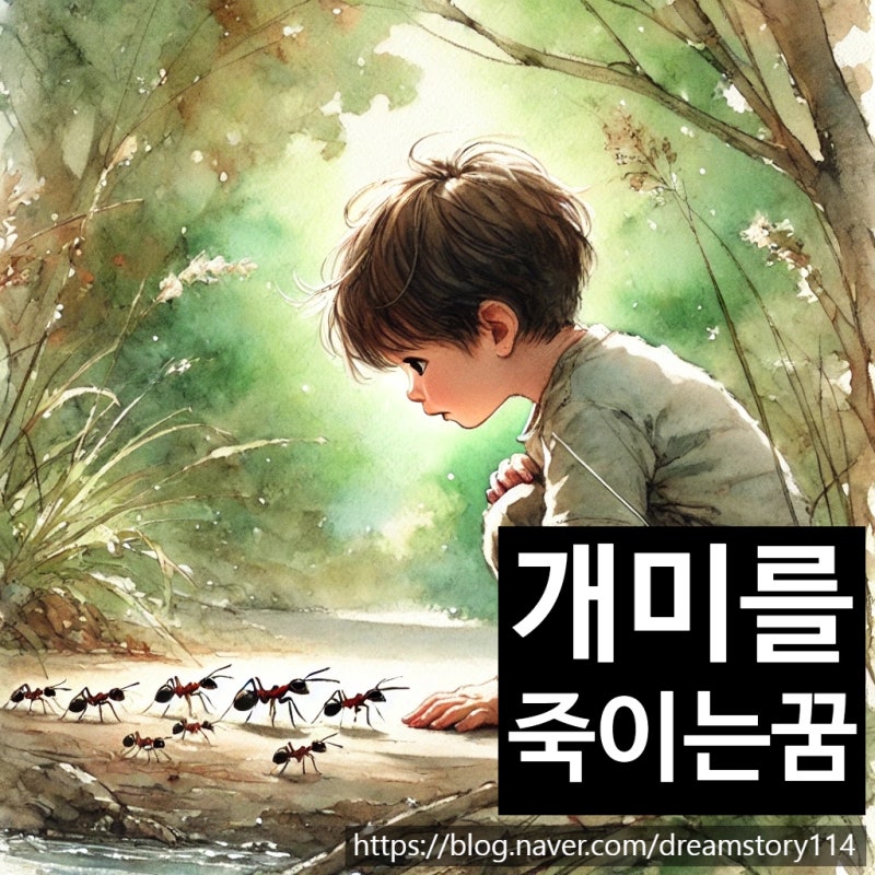 개미 죽이는 꿈 해몽