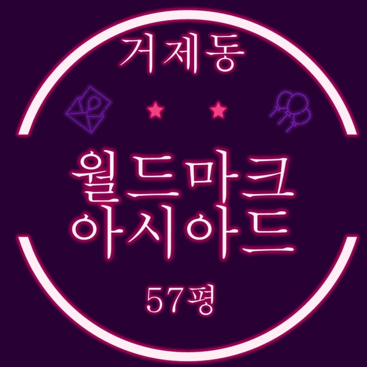  부산 경매 물건 거제월드마크아시아드 57평