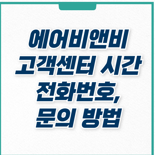  에어비앤비 고객센터 전화번호, 문의 방법 및 운영시간